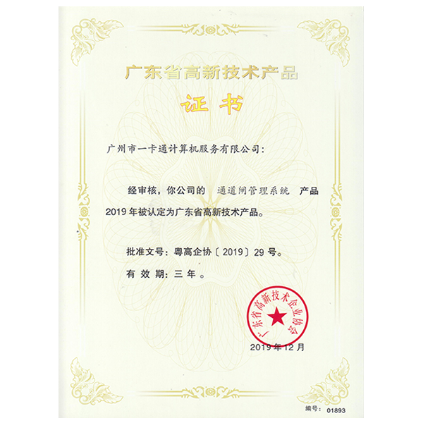 高新技術產品證書-通道閘管理系統